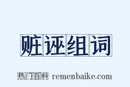 赃诬组词是什么意思的图片